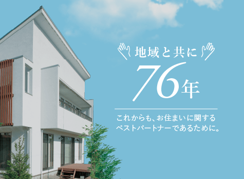 域と共に76年