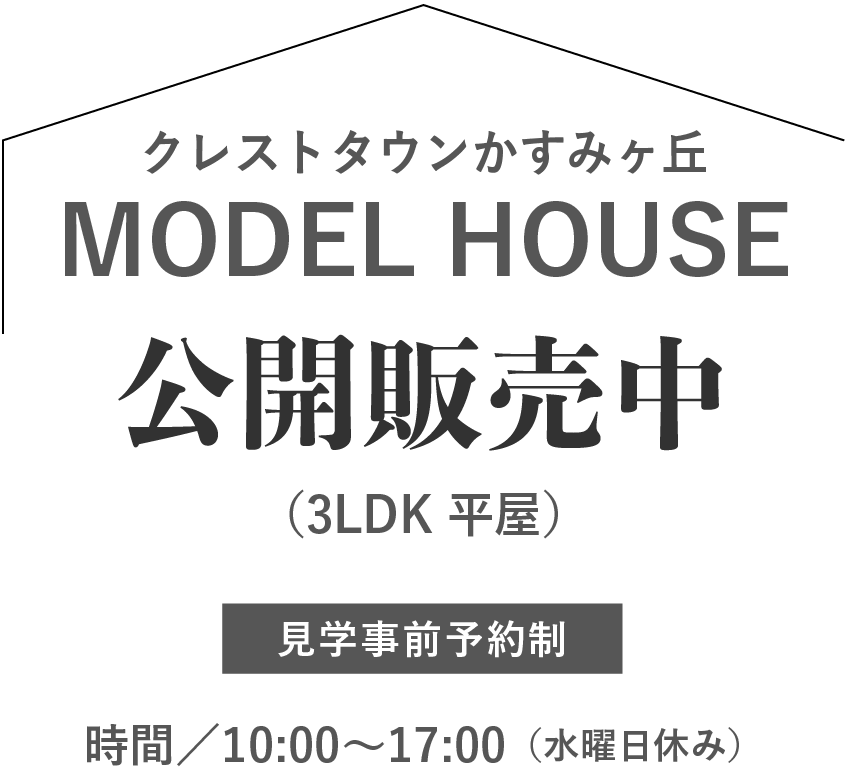 モデルハウス販売中